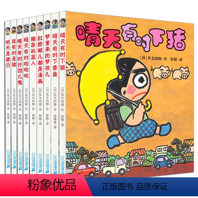 晴天下猪系列(全9册) [正版]晴天有时下猪系列全套9册明天是猪日日本荒诞儿童文学故事书经典