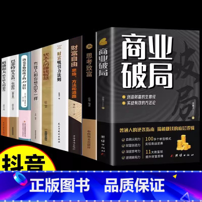 商业破局+等全9册 [正版]新老封面随机发商业破局 +财富吸引力法则全2册 普通人的逆袭指南揭秘赚钱的底层逻辑财富的秘