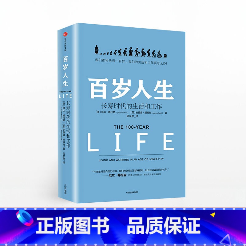 百岁人生:长寿时代的生活和工作 [正版]F百岁人生 长寿时代的生活和工作 对接原则未来生存未来简史长寿话题延伸 经济理论