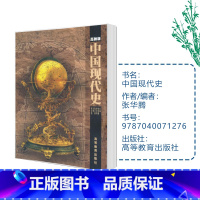 中国现代史 张华腾 [正版]中国现代史 张华腾 高等教育出版社