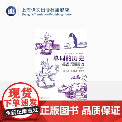 单词的历史:英语词源漫谈第2版 [英]马丁·H. 曼瑟 崔峰 译 词源学 词源故事 英语词汇 上海译文出版社 正版