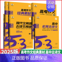 高二❤️现代文+古诗文阅读 53语文❤️高中通用 [正版]2025版53高中语文高考作文高中必背古诗文72篇 高考作文经
