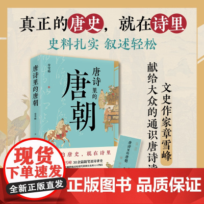 []唐诗里的唐朝 章雪峰著 中国史 唐诗 通俗读物 花城出版社正版书籍