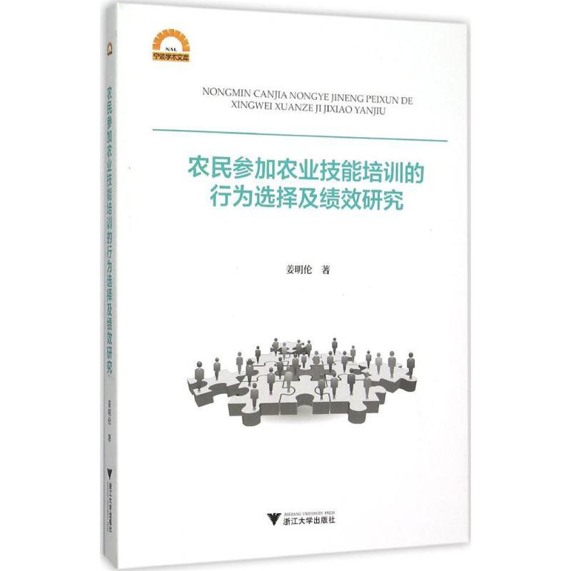 正版新书]农民参加农业技能培训的行为选择及绩效研究姜明伦9787
