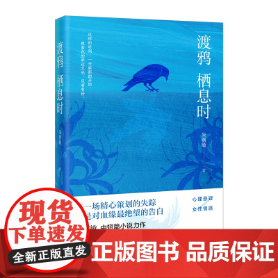 渡鸦栖息时 朱朝敏著 心理治愈的中短篇小说集 心理悬疑与社会痛点的碰撞 花城出版社正版书籍