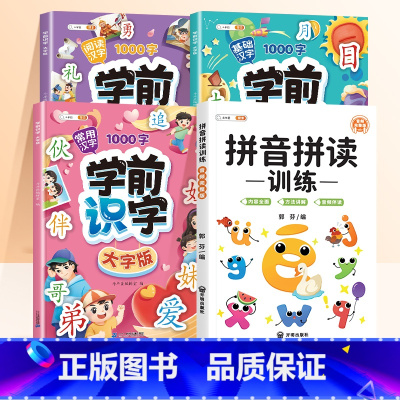 [全套4册]学前识字大字版+幼小拼音拼读 [正版]幼儿识字3000字学前儿童认字书幼儿园宝宝看图识字大王3—6岁书籍有声