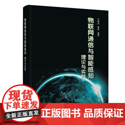 物联网通信与智能感知 理论与实践 王继良 童率 清华大学出版社