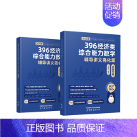 []2025周洋鑫396辅导讲义强化篇 [正版]先发2025周洋鑫396经济类联考数学辅导讲义基础篇辅导讲义