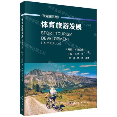 [N]体育旅游发展(原著第3版)-9787030737977