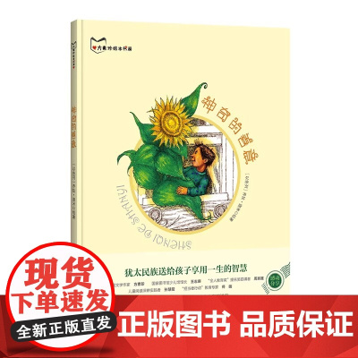 神奇的善意犹太民族送给孩子享用一生的智慧绘本大咖感动分享幼儿园儿童绘本3-6岁硬皮硬壳精装A4绘本幼儿园大中小班阅读绘本
