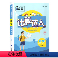 [七年级上册]计算达人 人教版 初中通用 [正版]2023版计算达人七八年级上册下册数学语文默写达人人教版苏教版北师大北