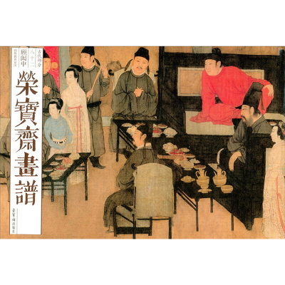荣宝斋画谱 古代部分 82 顾闳中 韩熙载夜宴图