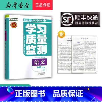 语文 高一上 [正版] 2024秋 新版 高一 学习质量监测 语文 必修上册 人教版