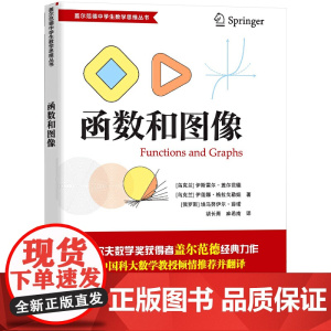 函数和图像 (乌克兰)伊斯雷尔·盖尔范德,(乌克兰)伊莲娜·格拉戈勒娜,(俄罗斯)埃马努伊尔·薛诺中国科大知名教授倾情并