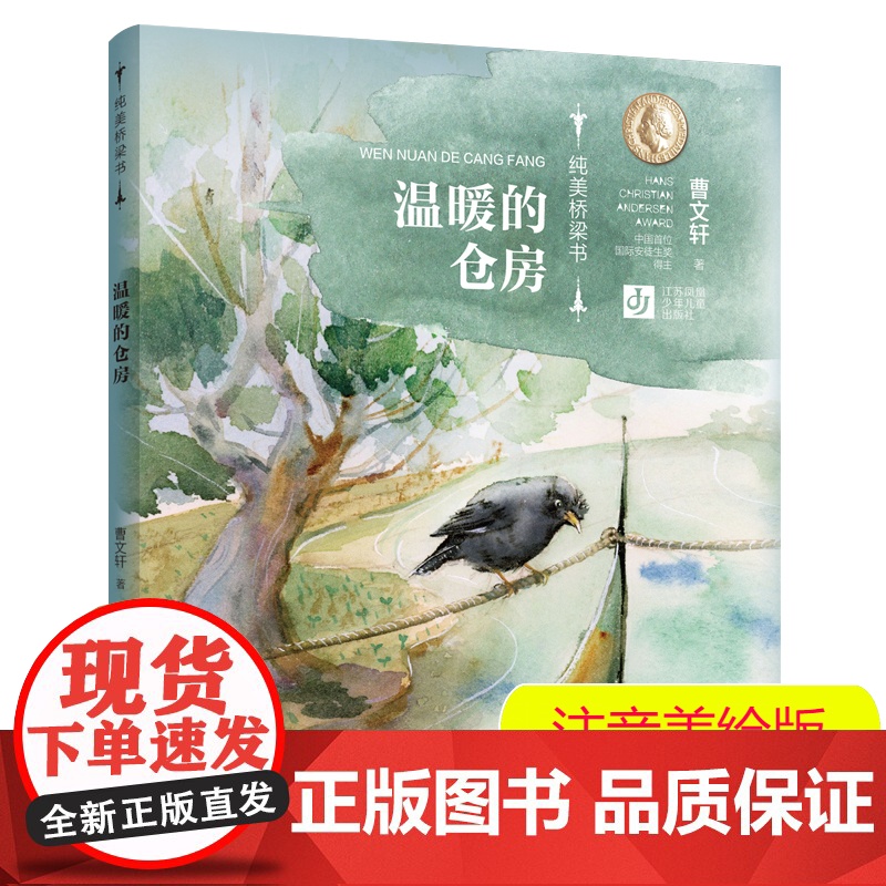 温暖的仓房(拼音+美绘)曹纯美桥梁书第二辑 从绘本到文字书的桥梁式阅读衔接 进阶性阅读体验