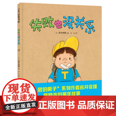 失败也没关系 岩井俊雄的真实童年经历 鼓励孩子勇敢地面对失败 挑战自我 北京科学技术出版社