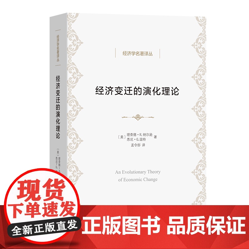 经济变迁的演化理论 经济学名著译丛 [美]理查德·R.纳尔逊 [美]悉尼·G.温特 著 孟令彤 译 商务印书馆
