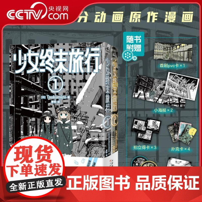 [央视网]少女终末旅行 1-2 萌系少女千户和尤莉驾驶着半履带摩托车在文明崩坏后的终末世界中旅行的动人日常 WX