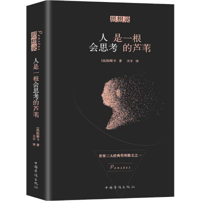 醉染图书思想录 人是一根会思考的芦苇9787511370