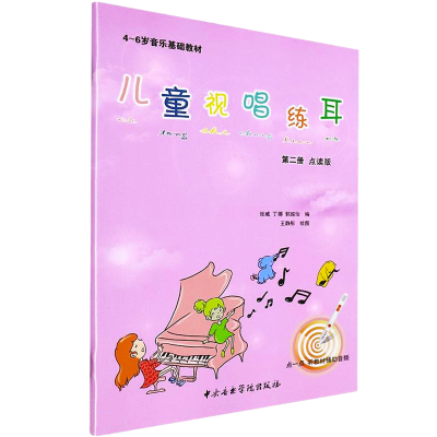 醉染图书儿童视唱练耳教程 点读版 第2册9787569602128