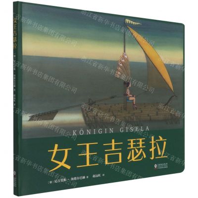 [N]女王吉瑟拉(精)-9787511055378