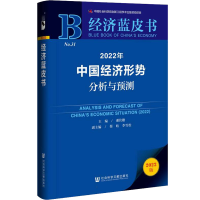 [M]2022年中国经济形势分析与预测 2022版-9787520194013