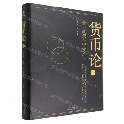 [N]货币论(第2卷货币政策与中央银行)(精)-9787500171461