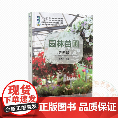 园林苗圃 第四版 9787109332126 石进朝 编 中国农业出版社