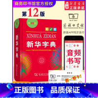 (配合独立阅读)新华字典第12版 单色 [正版]快乐读书吧二年级下册全套神笔马良七色花一起长大的玩具愿望的实现大头儿子和