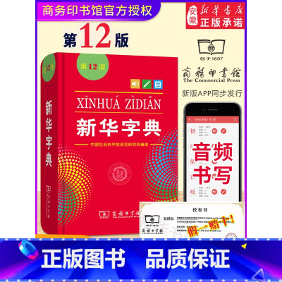 (配合独立阅读)新华字典第12版 单色 [正版]快乐读书吧二年级下册全套神笔马良七色花一起长大的玩具愿望的实现大头儿子和