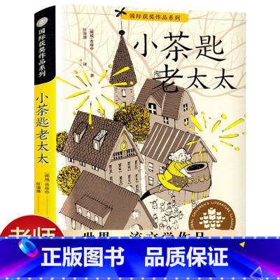 [正版]小茶匙老太太 国际获奖作品系列 全球儿童文学典藏书名师指导三年级课外阅读书目小学生必读课外书籍阅读少儿读物童话