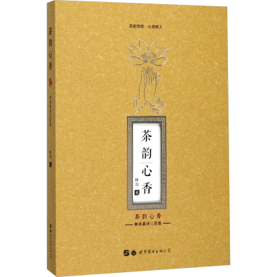 [M]茶韵心香 林治茶诗三百首-9787519231194