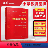 [正版]小学密押中公2024年小学教师证资格证考试用书考前密押卷综合素质教育教学知识与能力小学教资考试资料模拟试卷押题