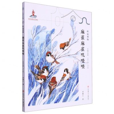 [N]麻雀麻雀叽喳喳/岭南博物/自然笔记-9787558427718