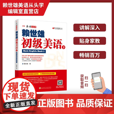 正版 美语从头学赖世雄初级美语下 扫码音频 9787553516202