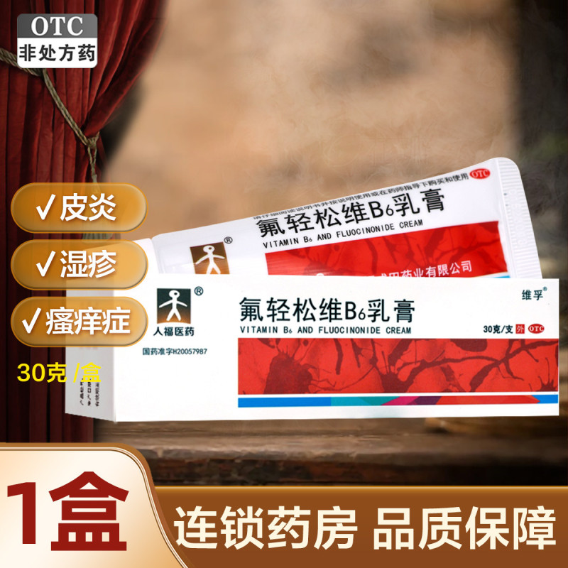 人福医药氟轻松维B6乳膏30克 皮炎湿疹瘙痒症