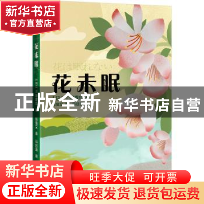 正版 花未眠 (日)川端康成著 花城出版社 9787536098893 书籍