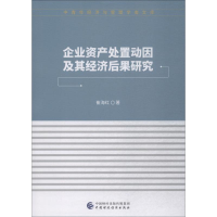 音像企业资产处置动因及其经济后果研究崔海红