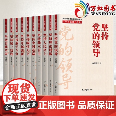 正版 10本套 “十个坚持”丛书 人民日报出版社 坚持党的领导,理论创新,人民至上,独立自主,中国道路胸怀天下统一战线自