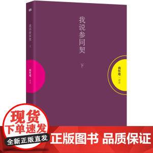 我说参同契 下册 南怀瑾 讲述