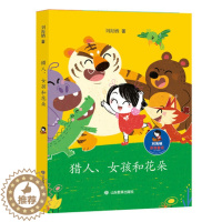 [醉染正版]2021假期读一本好书 猎人 女孩和花朵 刘海栖原创童话 知识拓展品格哲学思维培养 6-9-12岁小学生课外
