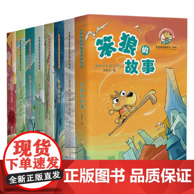 正版童书 笨狼的故事典藏版全套8册汤素兰作品三四五六年级小学生课外阅读书籍8-12周岁儿童读物儿童图画故事书睡前故事书籍
