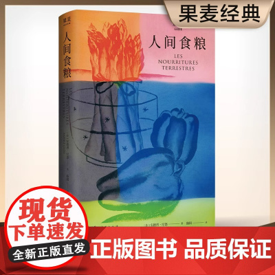 正版 人间食粮(2025)诺贝尔文学奖得主《窄门》作者安德烈·纪德作品 散文体小说 现当代文学随笔书籍排行榜