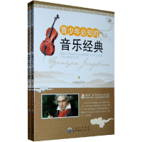 正版新书]青少年必知的音乐经典本书编写组编9787510012471