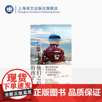 他们之后的孩子 [法]尼古拉·马修 龙云 译 法国龚古尔文学奖获奖作品 法国文学回归现实的扛鼎之作 上海译文出版社
