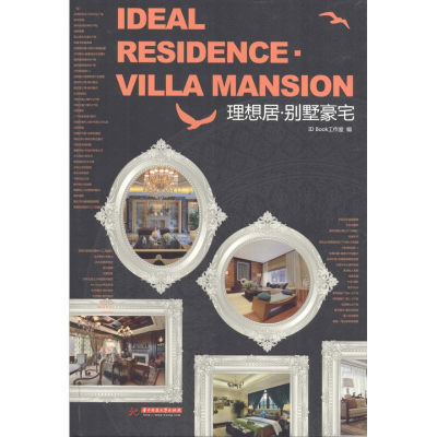 醉染图书理想居.别墅豪宅9787560993294