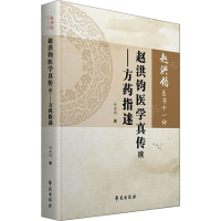 [M]赵洪钧医学真传续 方药指迷 赵洪钧 著 -9787507758108