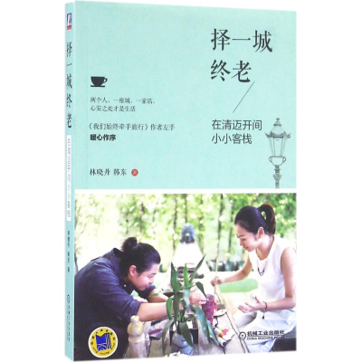 醉染图书择一城终老9787111537328