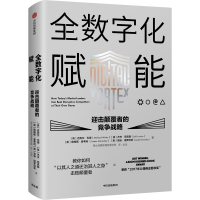 音像全数字化赋能(迎击颠覆者的竞争战略)(精)[英]迈克尔·韦德
