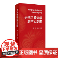 手把手教你学超声心动图 唐红 孔令秋 人民卫生出版社9787117374255超声影像入门